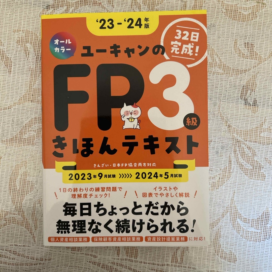 ユーキャンのＦＰ３級きほんテキスト エンタメ/ホビーの本(資格/検定)の商品写真