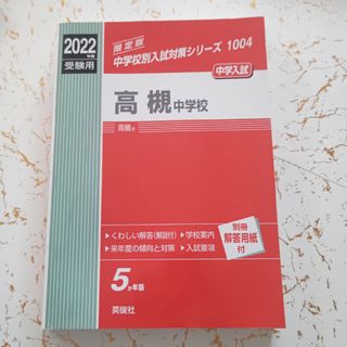 高槻中学校2022年度 受験用(語学/参考書)