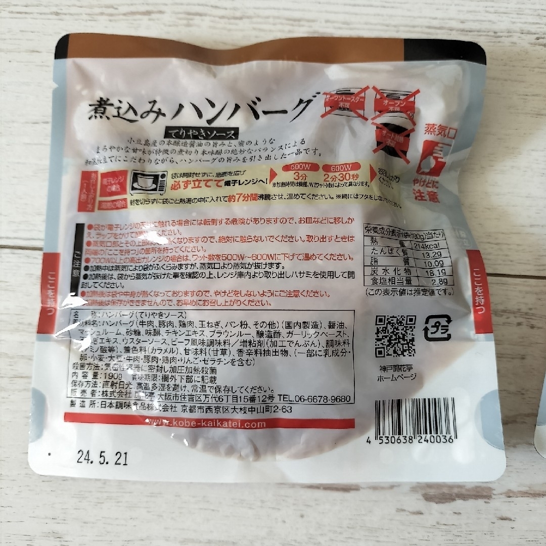 神戸開花亭　煮込みハンバーグ　2個セット 食品/飲料/酒の加工食品(レトルト食品)の商品写真