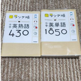 中学英熟語４３０、1850(語学/参考書)