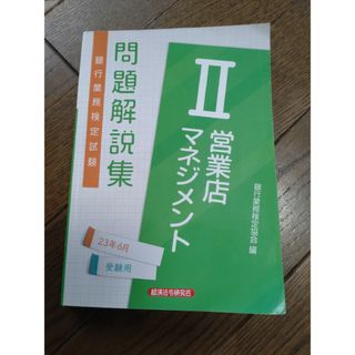 ■銀行業務検定試験営業店マネジメント２問題解説集■(資格/検定)