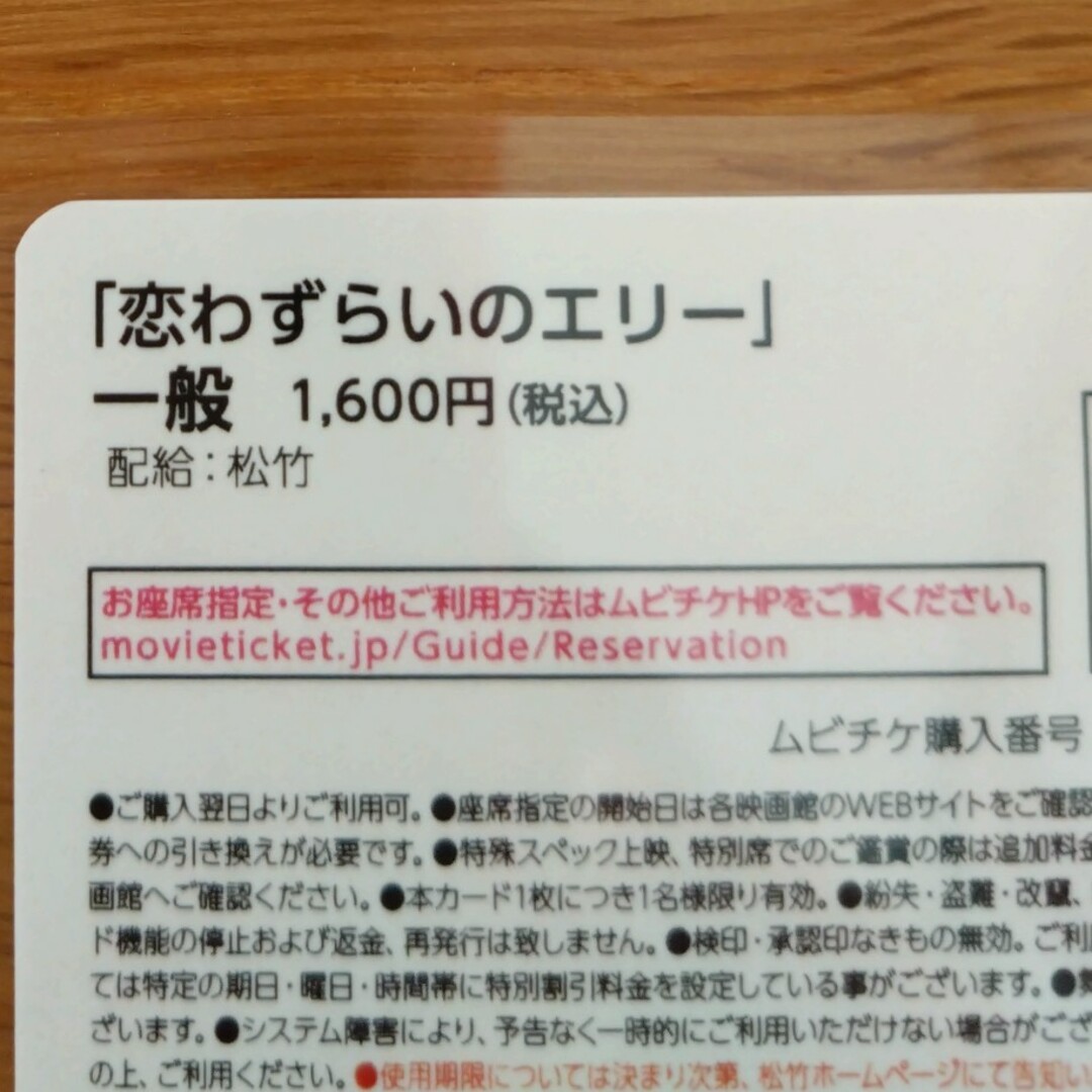 ムビチケ　恋わずらいのエリー チケットの映画(邦画)の商品写真