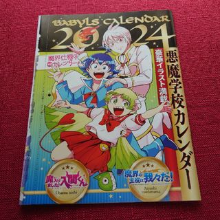 アキタショテン(秋田書店)の魔入りました！入間くんカレンダー(キャラクターグッズ)