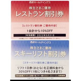 西武ホールディングス　株主優待　スキーリフト割引券　レストラン割引券(スキー場)