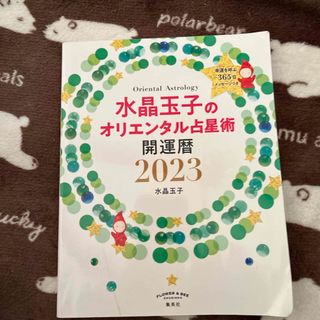 水晶玉子のオリエンタル占星術幸運を呼ぶ３６５日メッセージつき開運暦