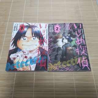 ショウガクカン(小学館)のいじめ探偵　１巻、２巻（２冊セット）(青年漫画)