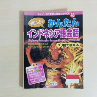 ダイソー(DAISO)の★　通じる！　かんたん　インドネシア語会話　ダイソー(語学/参考書)