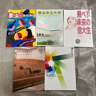 慶應大学 横浜市立大学 信州大学 福井大学 富山大学 パンフレット 大学案内(語学/参考書)