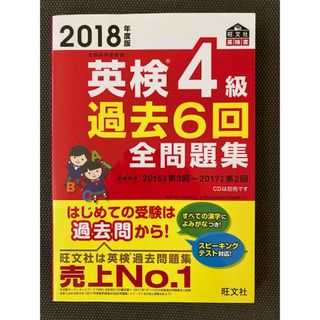 オウブンシャ(旺文社)の【美品】英検4級過去6回全問題集2018年度版(2015.3回〜2017.2回)(語学/参考書)