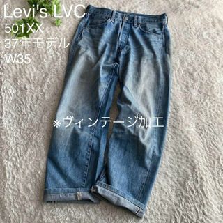 リーバイス(Levi's)のリーバイス 501XX 37年モデル 復刻 片面ビッグE 赤耳 尾錠 35(デニム/ジーンズ)