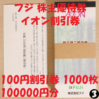 フジ 株主優待券 イオン 100円割引券 1000枚 100000円分 送料無料(ショッピング)