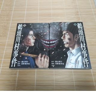 ブンゲイシュンジュウ(文藝春秋)の鵜頭川村事件　上、下巻（２冊セット）(その他)