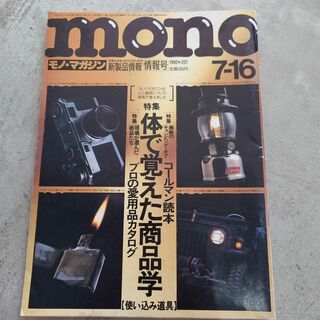 モノ・マガジン　92年　7月号　MONOマガジン　プロの愛用道具(専門誌)
