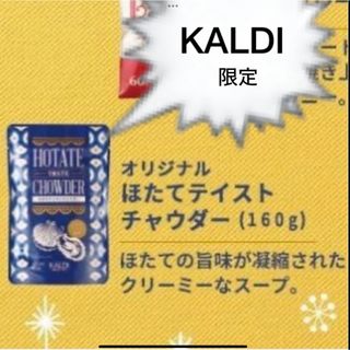 カルディ(KALDI)のKALDI カルディ限定 ホタテテイストチャウダー 2点(レトルト食品)