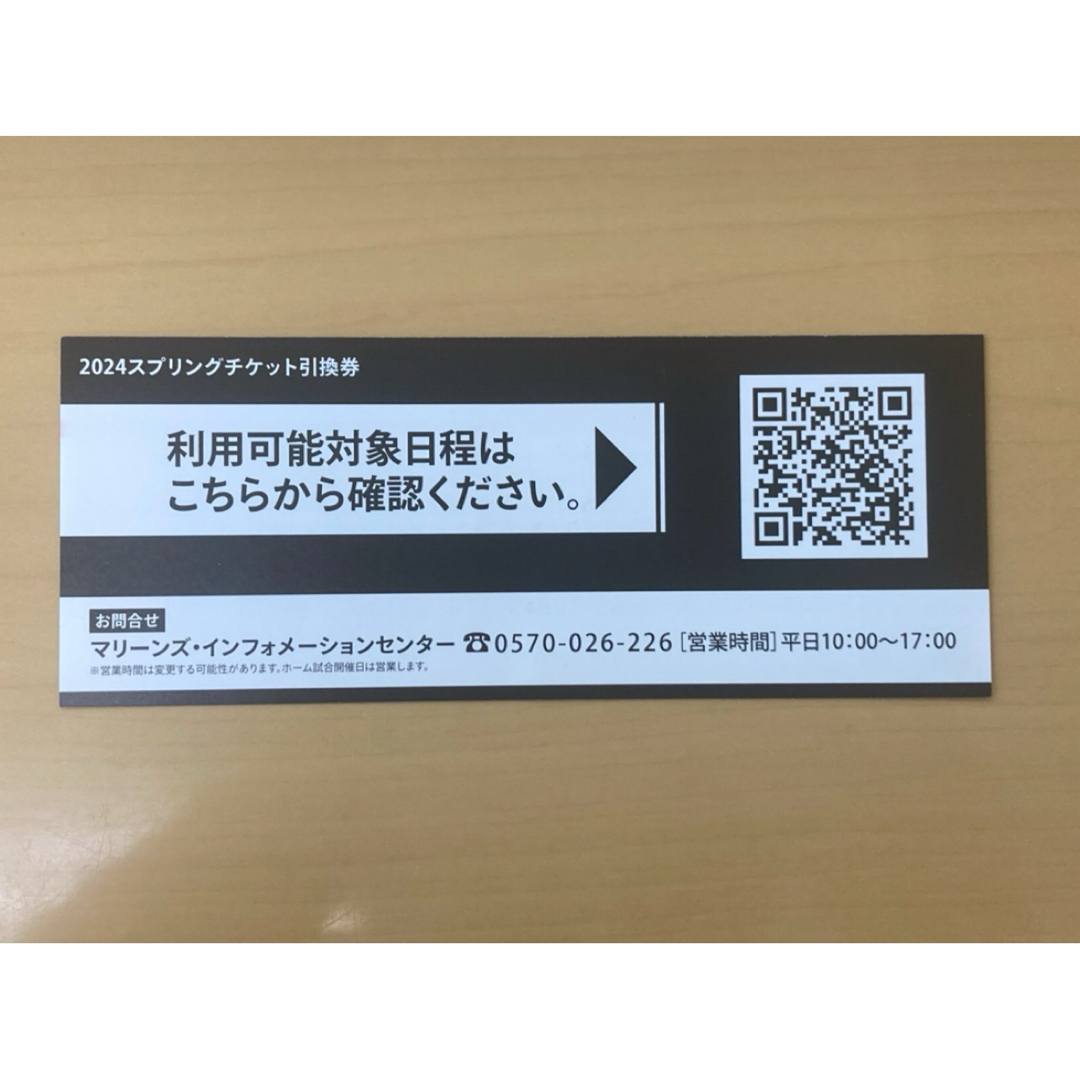 千葉ロッテマリーンズ スプリングチケット引換券 1枚 - 野球