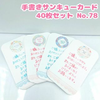 手書き  サンキューカード　No.78　40枚セット 花D リース かわいい(カード/レター/ラッピング)