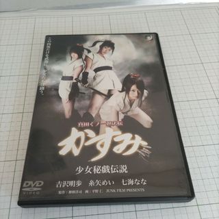 レンタル落ち 真田くノ一忍法伝 かすみ 少女秘戯伝説(日本映画)