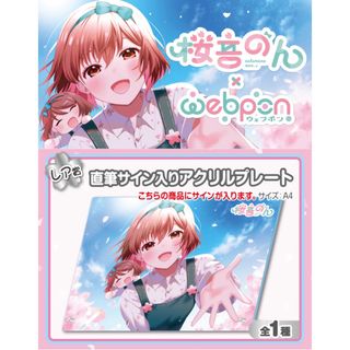 ホロライブ(hololive)の桜音のん×ウェブポン レア賞 直筆サイン入りアクリルプレート(キャラクターグッズ)