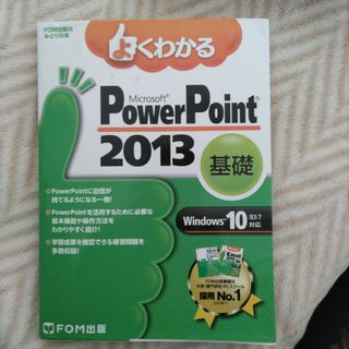 富士通 - よくわかるMicrosoft PowerPoint 2013 基礎