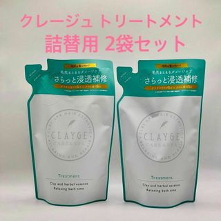 【新品】CLAYGE クレージュ　トリートメント S　400ml　2袋セット