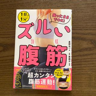 １日１分！座ったままでＯＫ！ズルい腹筋(ファッション/美容)