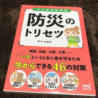 マンガでわかる防災のトリセツ(住まい/暮らし/子育て)