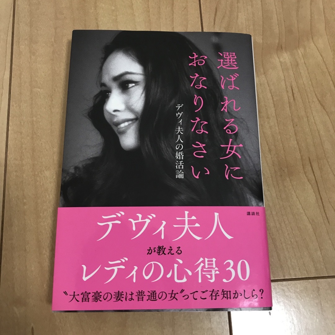 デヴィ夫人　選ばれる女におなりなさい エンタメ/ホビーの本(ノンフィクション/教養)の商品写真