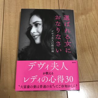 デヴィ夫人　選ばれる女におなりなさい(ノンフィクション/教養)