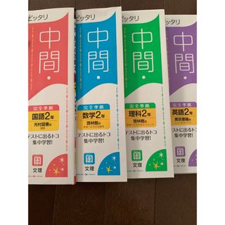 中間期末の攻略本　中学2年　4冊セット　(語学/参考書)