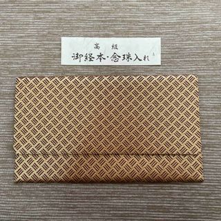 値下げ　経本、念珠入れ　12×21(和装小物)