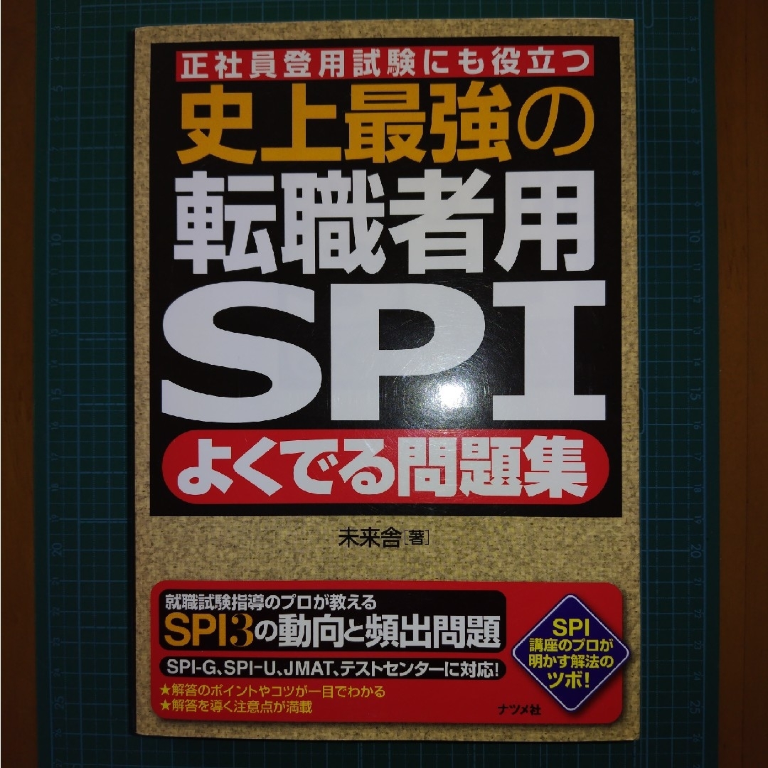 史上最強の転職者用ＳＰＩよくでる問題集 エンタメ/ホビーの本(その他)の商品写真