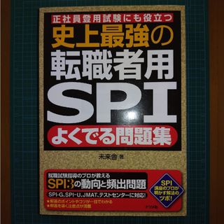 史上最強の転職者用ＳＰＩよくでる問題集(その他)