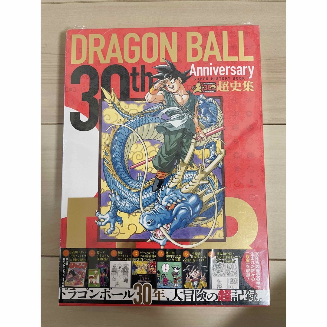 ３０ｔｈ ドラゴンボ－ル超史集 新品未開封品