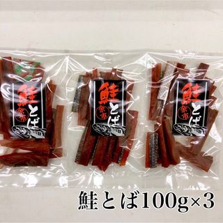 鮭とば100g×3(乾物)