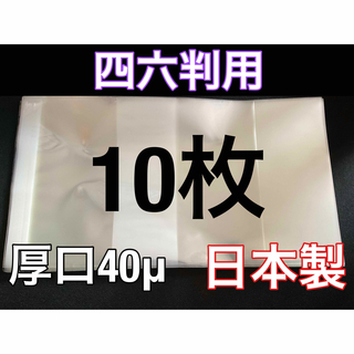 [10枚] 透明ブックカバー 四六判 厚口40μ OPP 日本製(その他)