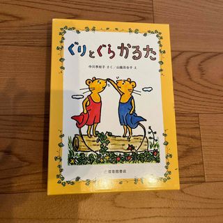 福音館書店 - ぐりとぐらかるたの通販 by YAMA ※プロフ必読