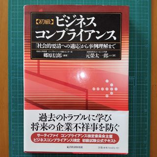 〈初級〉ビジネスコンプライアンス(ビジネス/経済)