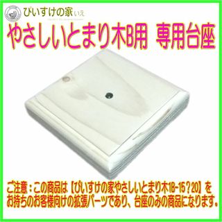 ぴいすけの家　（B用とまり木T専用台座）　止まり木　パーチ(鳥)