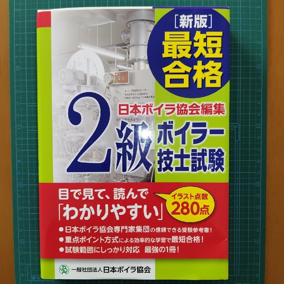 ［新版］最短合格２級ボイラー技士試験 エンタメ/ホビーの本(資格/検定)の商品写真