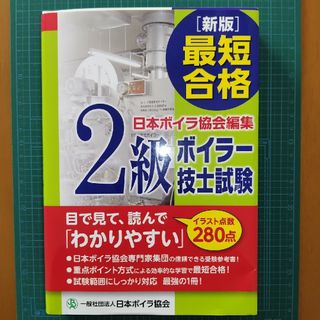 ［新版］最短合格２級ボイラー技士試験(資格/検定)