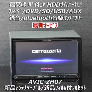 カロッツェリア(カロッツェリア)のカロッツェリア最高峰サイバーナビAVIC-ZH07 フルセグ/Bluetooth(カーナビ/カーテレビ)