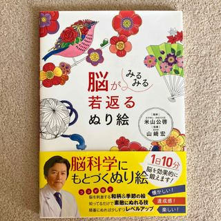 新品未使用✨脳がみるみる若返るぬり絵(アート/エンタメ)