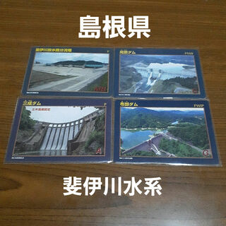 ダムカード 島根県 斐伊川水系 5枚セット(印刷物)