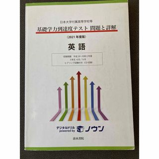 日本大学附属高校　基礎学力到達度テスト　問題と詳解　2021年度版　英語(語学/参考書)