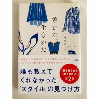 タカラジマシャ(宝島社)の【美品】書籍『着かた、生きかた』(ファッション/美容)