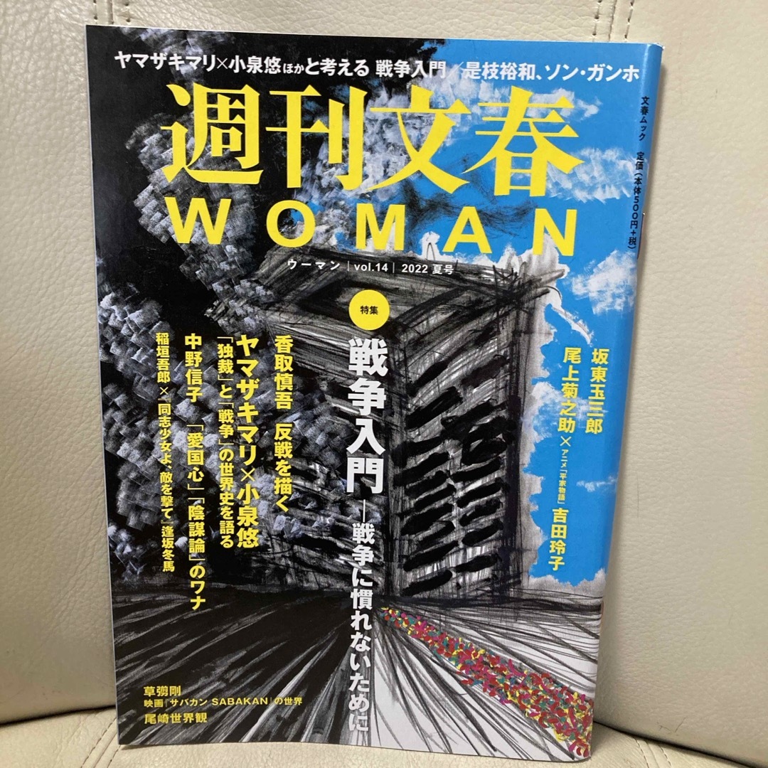 文藝春秋(ブンゲイシュンジュウ)の週刊文春ＷＯＭＡＮ　2022夏号 エンタメ/ホビーの本(アート/エンタメ)の商品写真