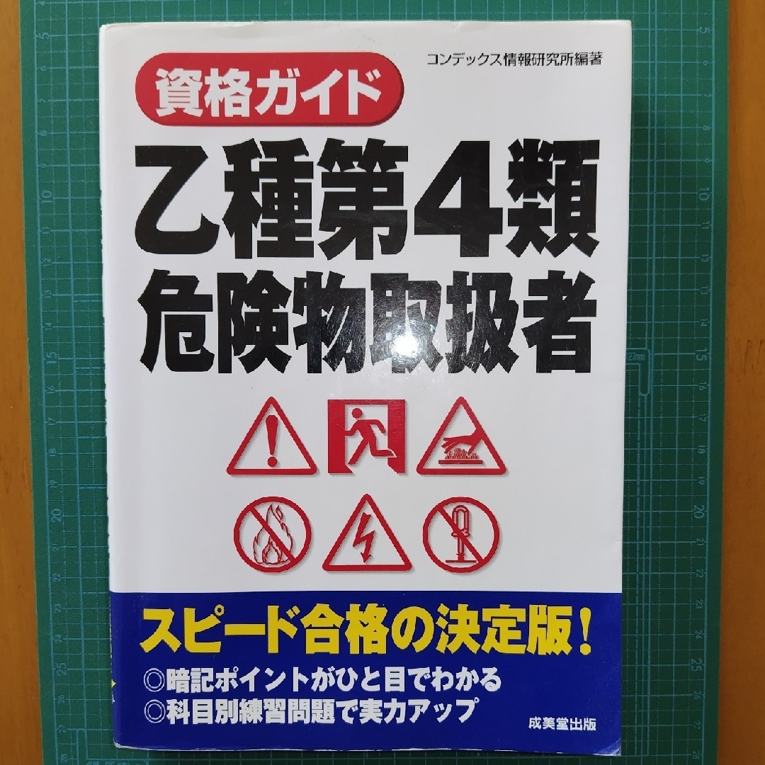 乙種第４類危険物取扱者 エンタメ/ホビーの本(資格/検定)の商品写真