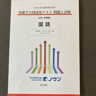 日本大学附属高校　基礎学力到達度テスト　問題と詳解2021年度版　国語　清水書院(語学/参考書)