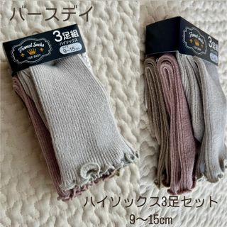 バースデイ(バースデイ)の★新品未使用★バースデイ【ハイソックス3足セット】9〜15cm(靴下/タイツ)