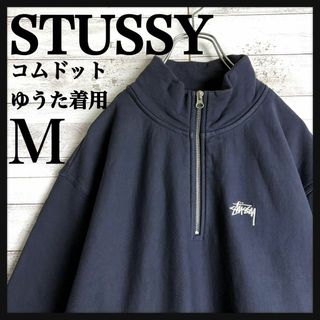 ステューシー(STUSSY)の9273【コムドットゆうた着用】ステューシー☆刺繍ロゴハーフジップスウェット(スウェット)